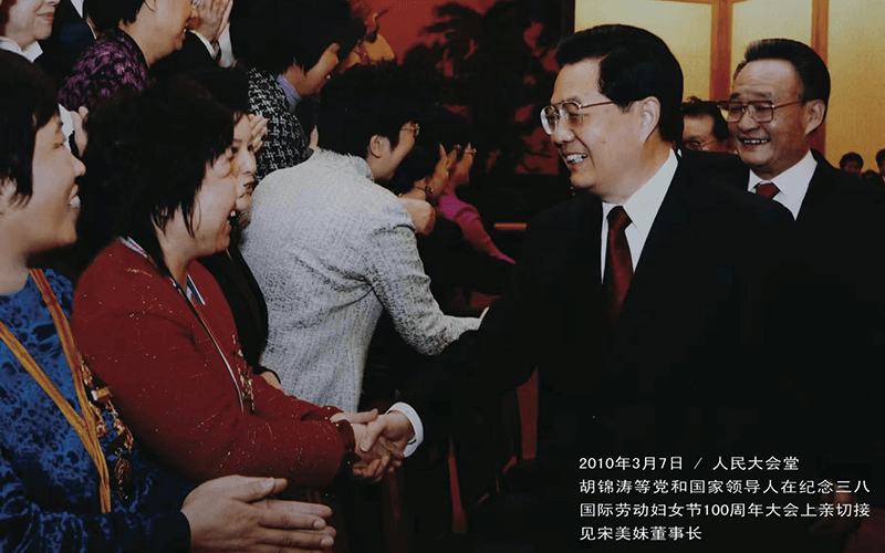2010年3月7日/人民大会堂，胡锦涛等党和国家领导人在纪念三八国际劳动妇女节100周年大会上亲切接见宋美妹董事长