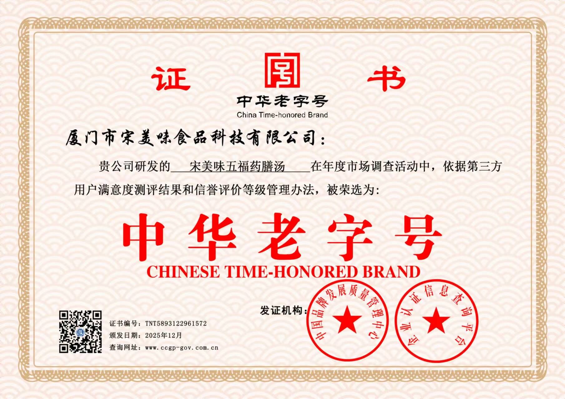 五福药膳汤-中华老字号