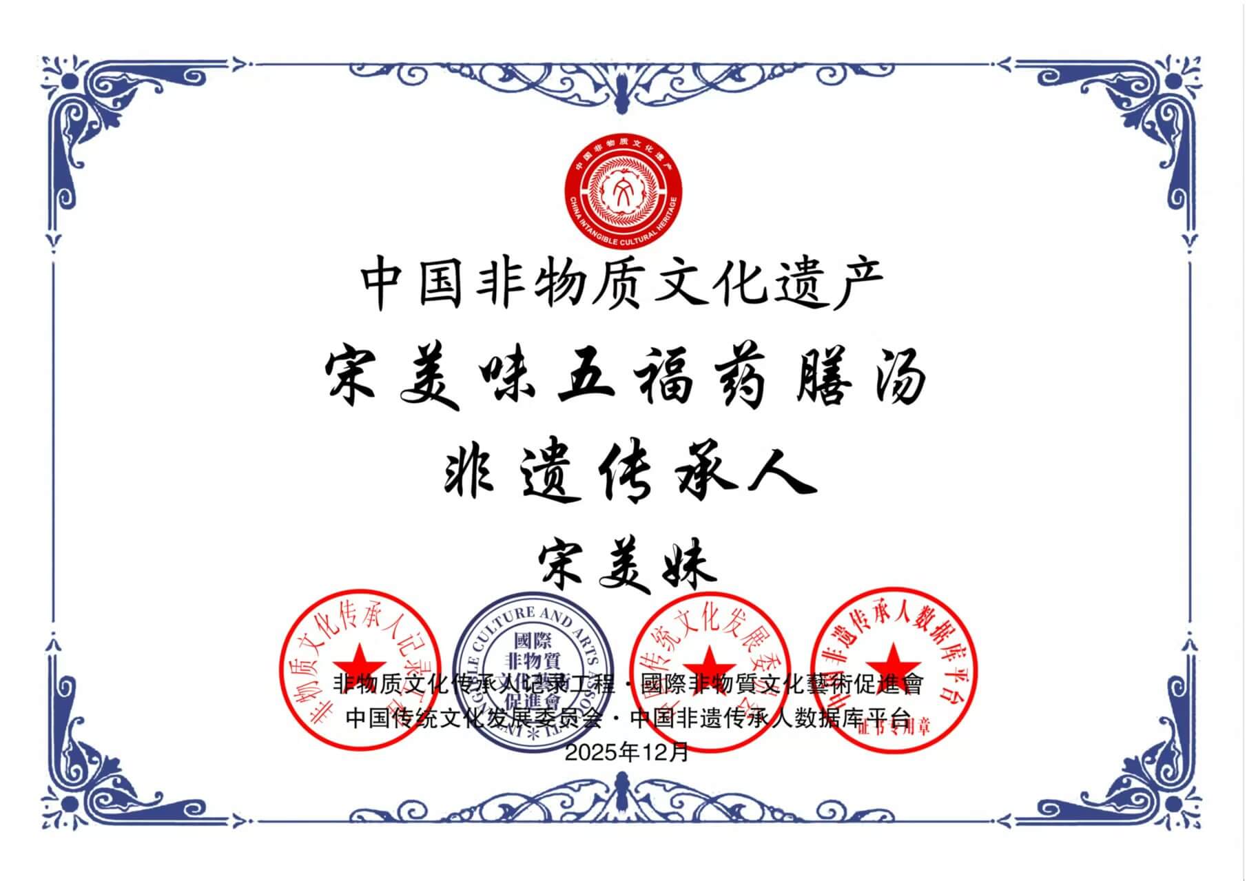 宋美味五福药膳汤非遗传承人