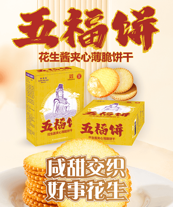五福饼,花生夹心饼,薄饼,薄脆饼