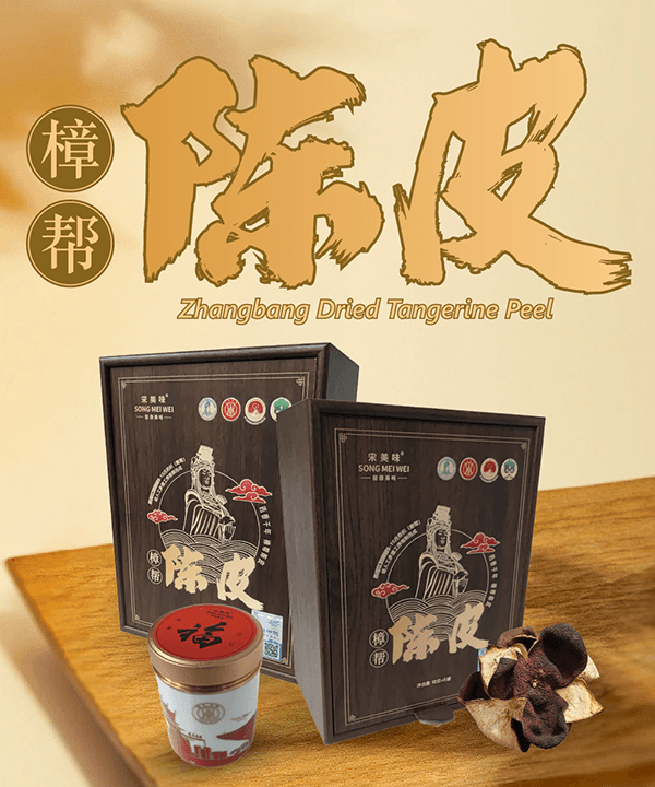 樟帮陈皮