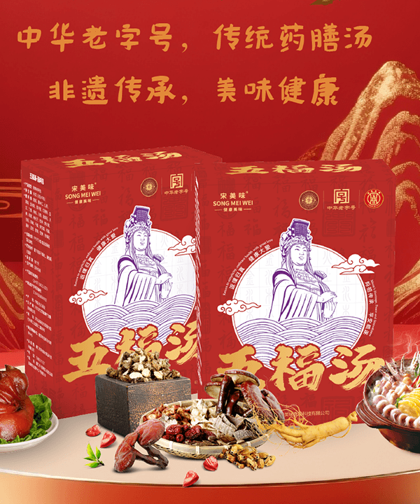 五福汤