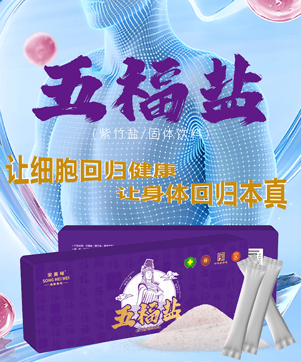 紫竹盐,五福盐